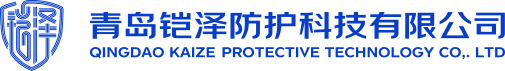 青岛铠泽防护科技有限公司