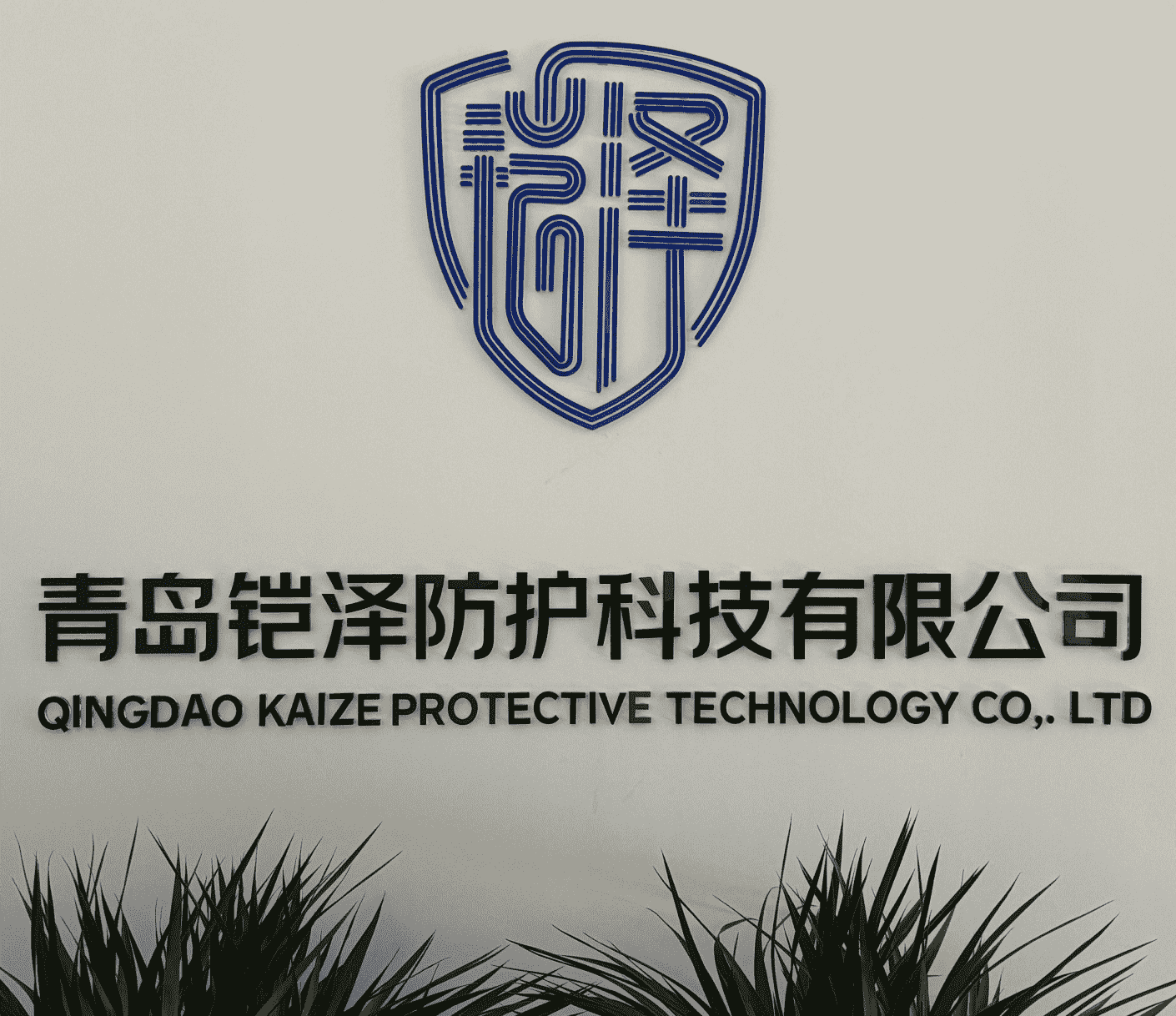 青岛铠泽防护科技有限公司
